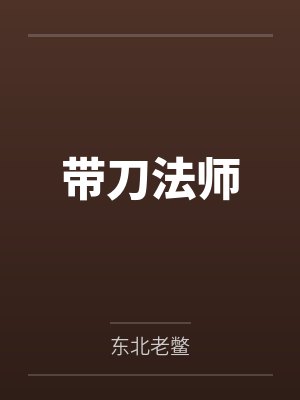带刀法师