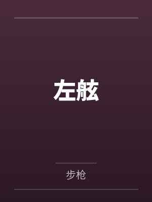 左舷