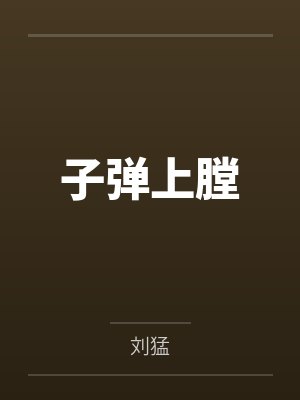 子弹上膛 子弹上膛