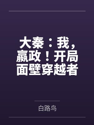 大秦：我，嬴政！开局面壁穿越者