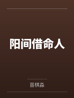 阳间借命人