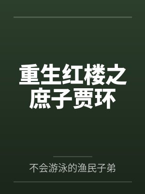 重生红楼之庶子贾环