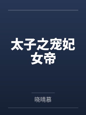 太子之宠妃女帝
