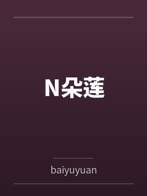 N朵莲
