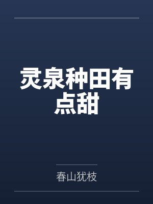 灵泉种田有点甜
