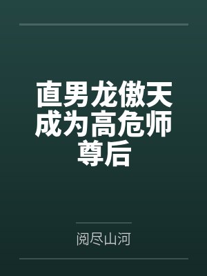 直男龙傲天成为高危师尊后 直男龙傲天成为高危师尊后