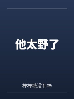 他太野了 他太野了