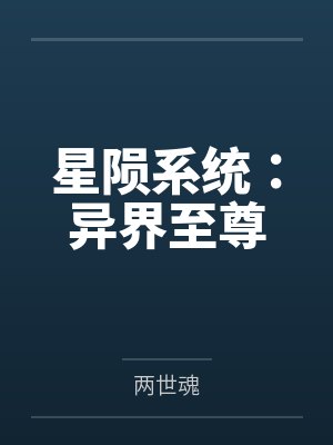 星陨系统:异界至尊 星陨系统:异界至尊