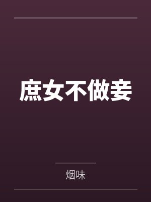 庶女不做妾 庶女不做妾