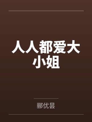 人人都爱大小姐