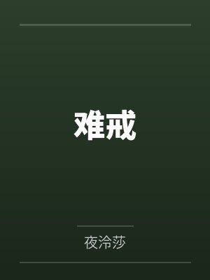难戒 难戒