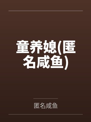 童养媳(匿名咸鱼) 童养媳(匿名咸鱼)