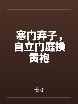 寒门弃子,自立门庭换黄袍 寒门弃子,自立门庭换黄袍