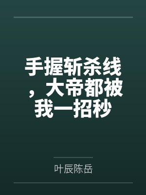手握斩杀线,大帝都被我一招秒 手握斩杀线,大帝都被我一招秒