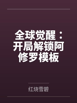 苏夜澹台无轩全球觉醒:开局解锁阿修罗模板 苏夜澹台无轩全球觉醒:开局解锁阿修罗模板
