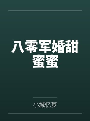 八零军婚甜蜜蜜by小城忆梦 八零军婚甜蜜蜜by小城忆梦