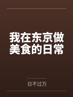 张悬洛若曦我在东京做美食的日常 张悬洛若曦我在东京做美食的日常