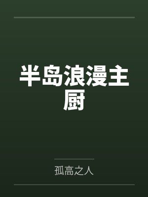 半岛浪漫主厨