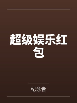 李志凡刘泽心