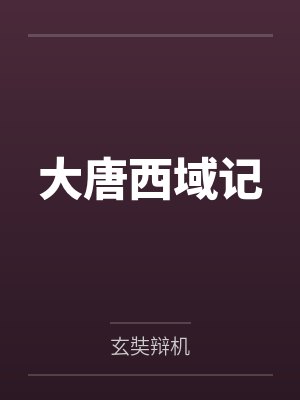 大唐西域记 大唐西域记