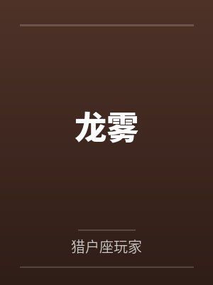 龙云秃鹫 龙云秃鹫