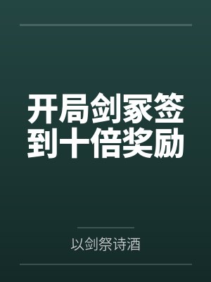 开局剑冢签到十倍奖励by以剑祭诗酒 开局剑冢签到十倍奖励by以剑祭诗酒