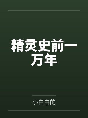 精灵史前一万年 精灵史前一万年