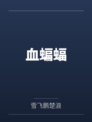 血蝙蝠 血蝙蝠