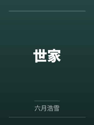 世家 世家