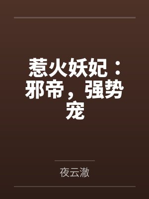 惹火妖妃：邪帝，强势宠