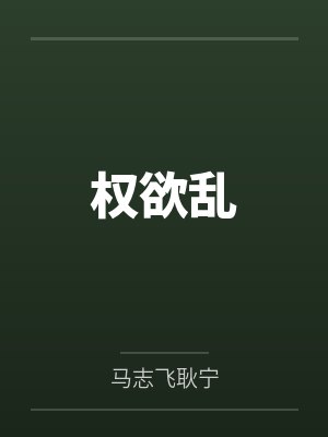 权欲乱 权欲乱