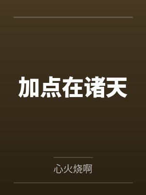 加点在诸天 加点在诸天