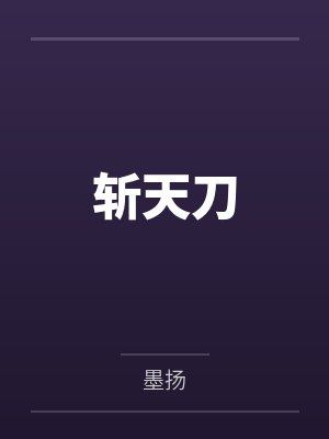斩天刀