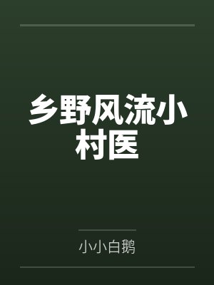 乡野风流小村医 乡野风流小村医