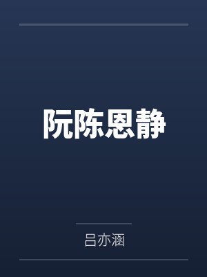 阮陈恩静