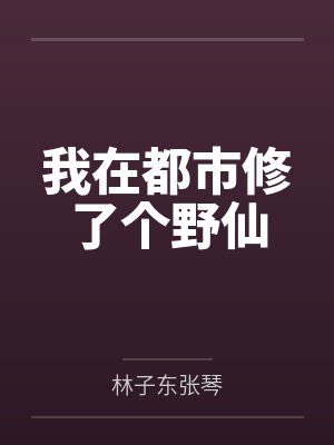 我在都市修了个野仙