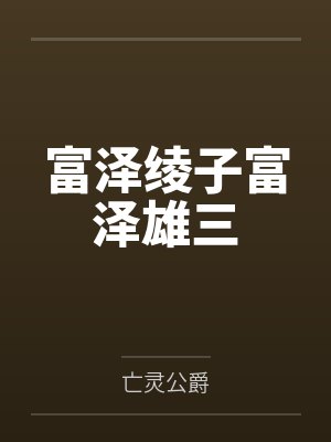 富泽绫子富泽雄三