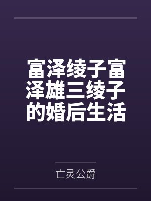 富泽绫子富泽雄三绫子的婚后生活