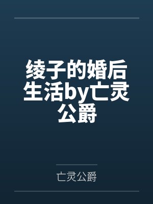 绫子的婚后生活by亡灵公爵