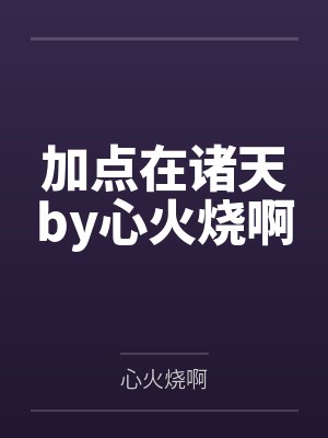 加点在诸天by心火烧啊