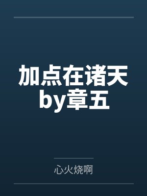 加点在诸天by章五