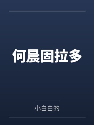 何晨固拉多