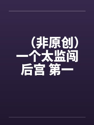 一个太监闯内宫未删全本 一个太监闯内宫未删全本