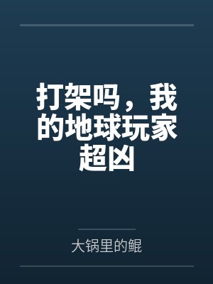 打架吗,我的地球玩家超凶 打架吗,我的地球玩家超凶