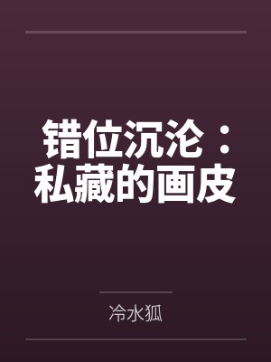 顾凛沉谢语宁错位沉沦:私藏的画皮 顾凛沉谢语宁错位沉沦:私藏的画皮