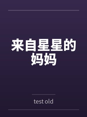来自星星的妈妈bytest old 来自星星的妈妈bytest old