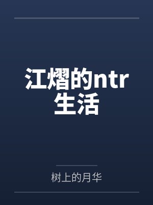江熠的ntr生活 江熠的ntr生活