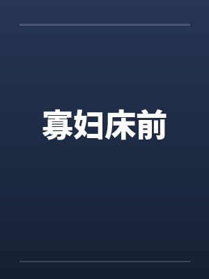 寡妇床前 寡妇床前