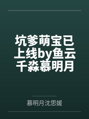 坑爹萌宝已上线by鱼云千淼慕明月 坑爹萌宝已上线by鱼云千淼慕明月