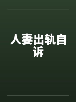 人妻出轨自诉 人妻出轨自诉